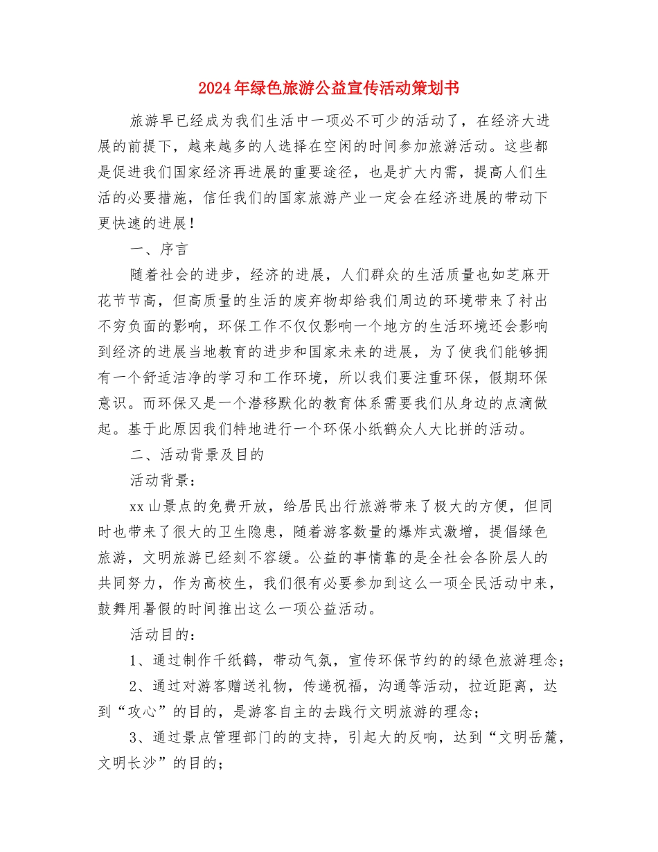 2024年绿化工作计划范文与2024年绿色旅游公益宣传活动策划书汇编_第3页