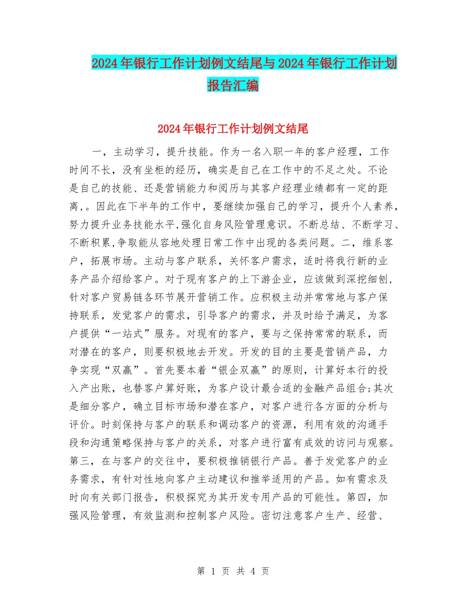 2024年银行工作计划例文结尾与2024年银行工作计划报告汇编_第1页