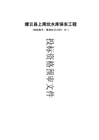 缙云县上周坑水库保安工程
