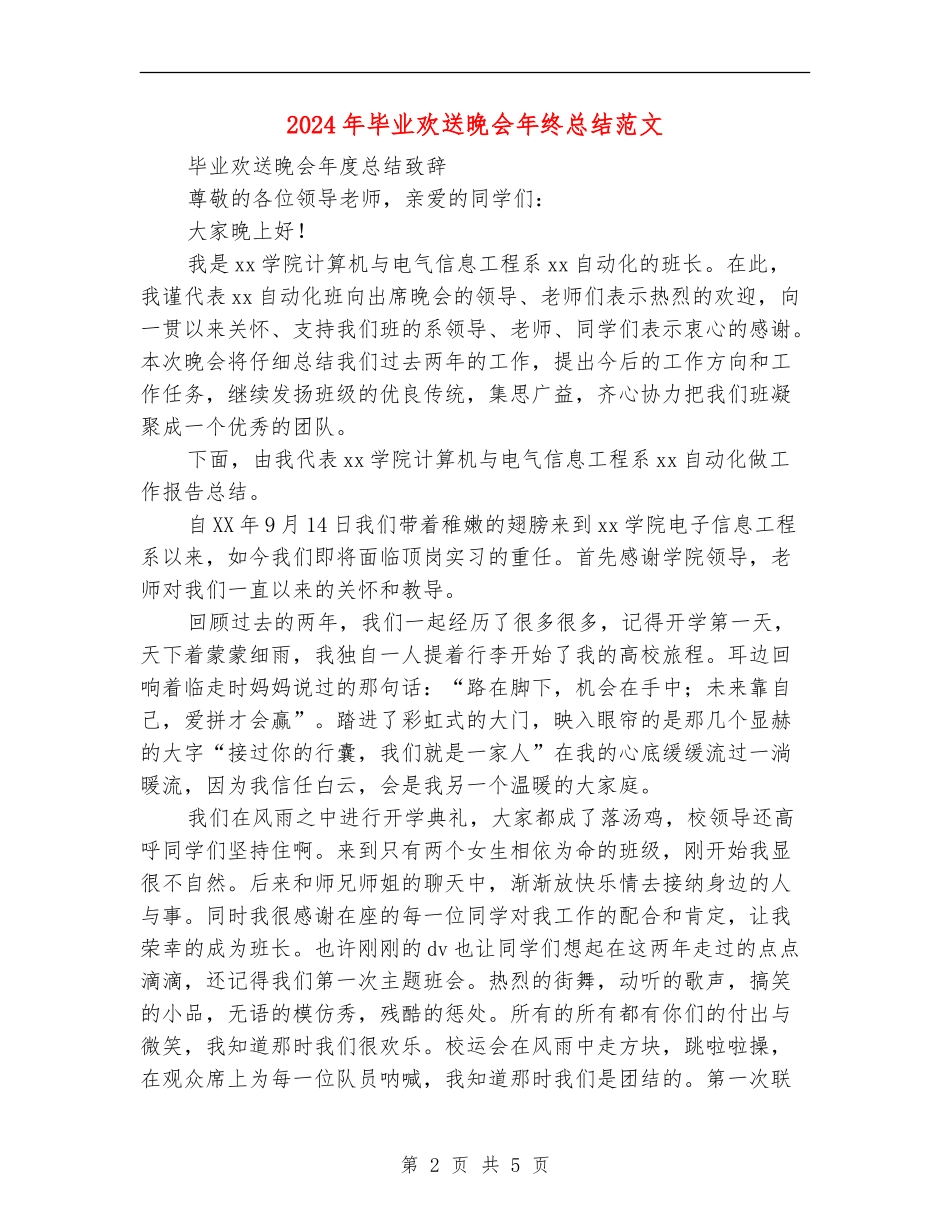 2024年毕业欢送晚会年终总结范文_第2页