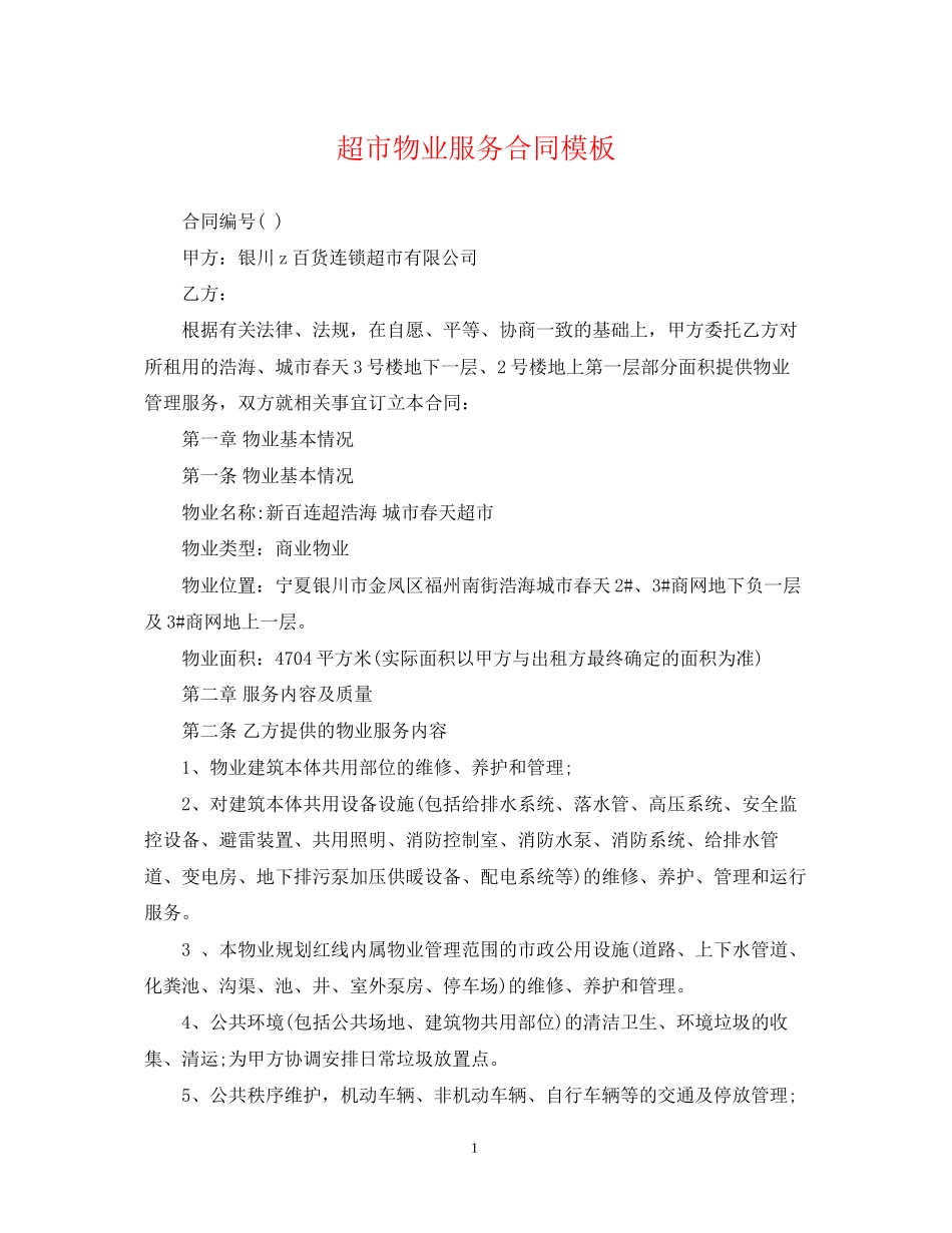 超市物业服务合同模板_第1页
