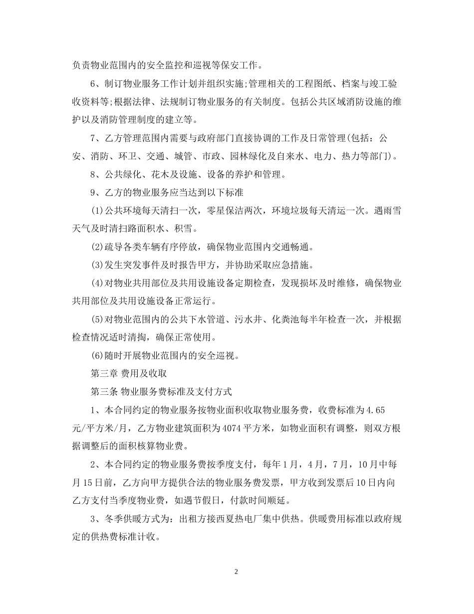 超市物业服务合同模板_第2页