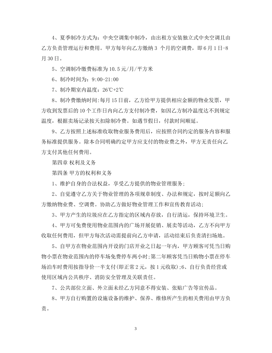 超市物业服务合同模板_第3页