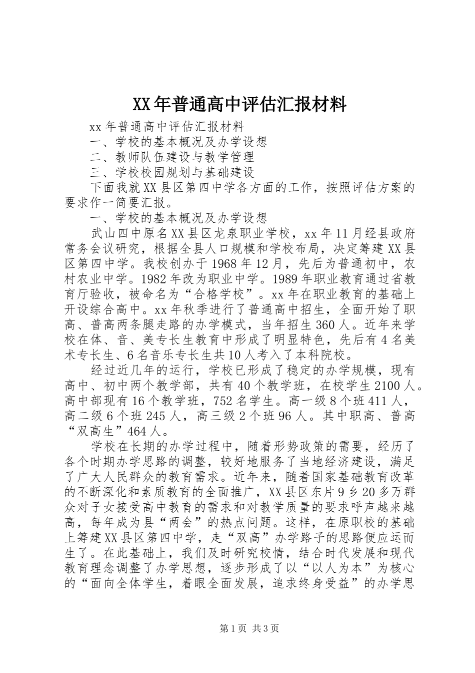 XX年普通高中评估汇报材料_第1页