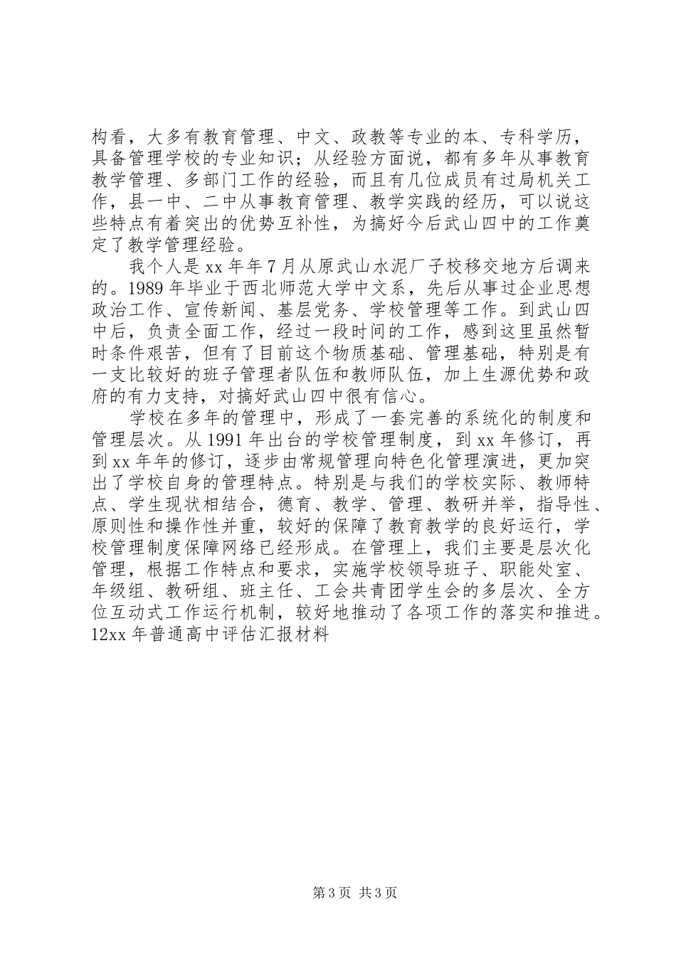 XX年普通高中评估汇报材料_第3页