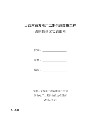 电厂二期供热改造工程强制性条文实施细则