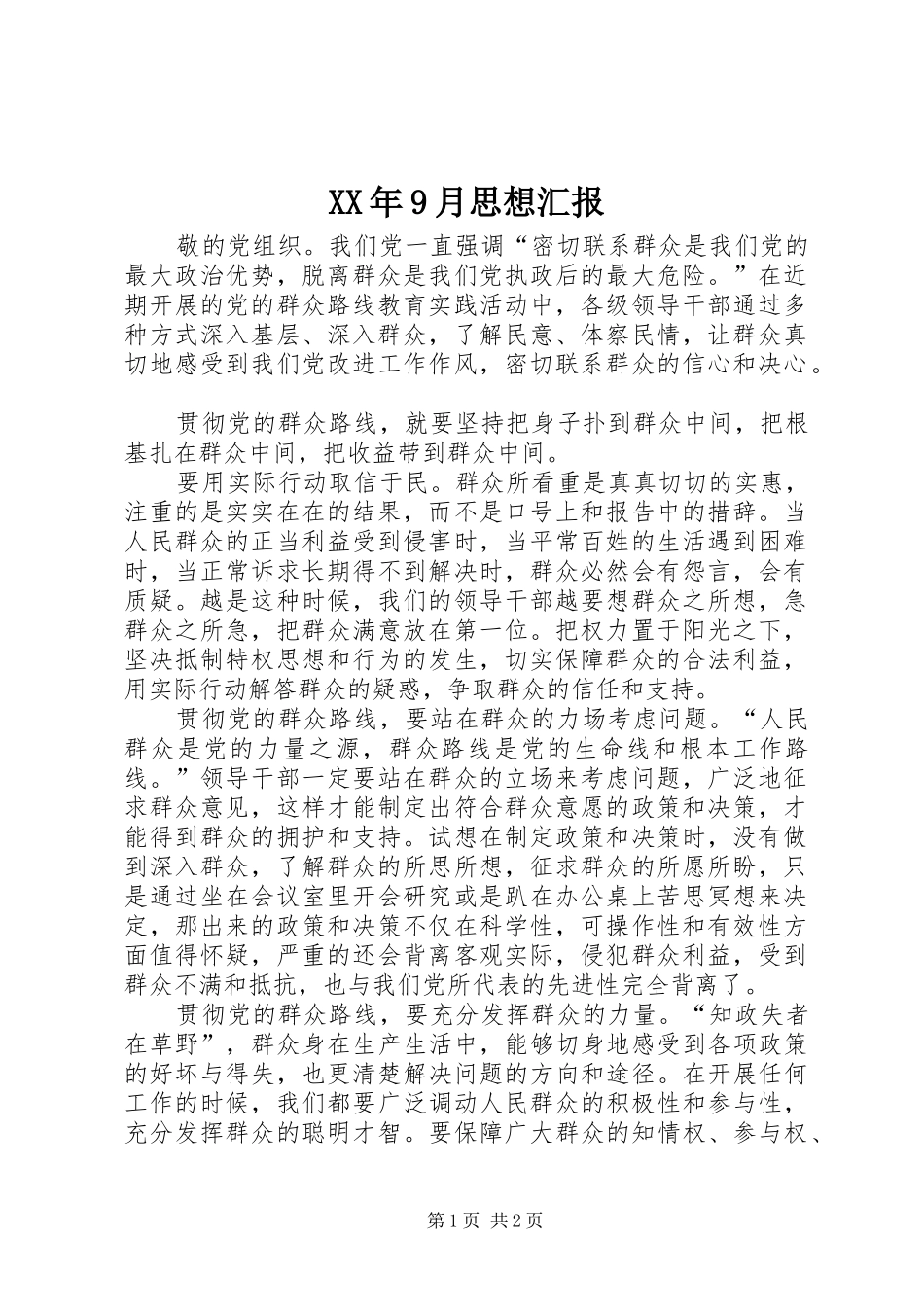 XX年9月思想汇报 (16)_第1页