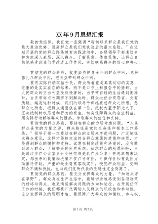XX年9月思想汇报 (16)