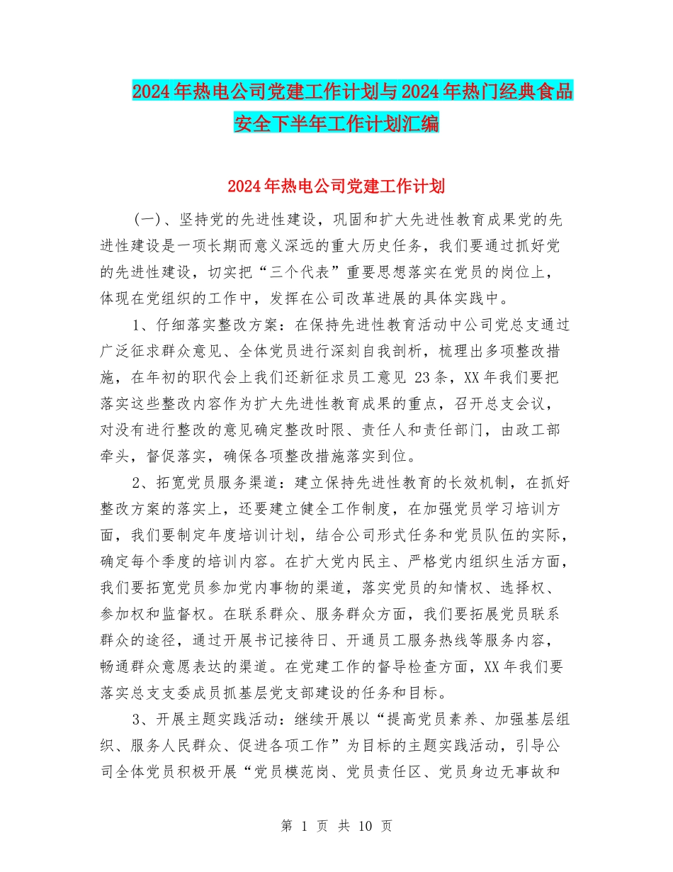 2024年热电公司党建工作计划与2024年热门经典食品安全下半年工作计划汇编_第1页