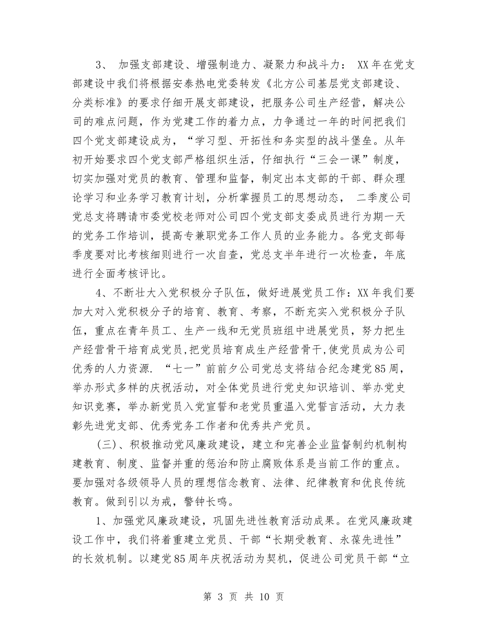 2024年热电公司党建工作计划与2024年热门经典食品安全下半年工作计划汇编_第3页