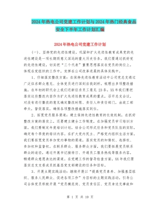 2024年热电公司党建工作计划与2024年热门经典食品安全下半年工作计划汇编