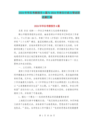 2024年华东考察报告4篇与2024年单位行政主管述职述廉汇编