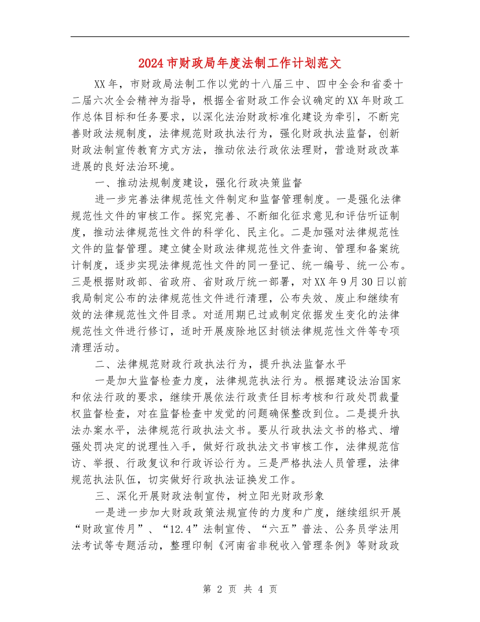 2024市财政局年度法制工作计划范文_第2页