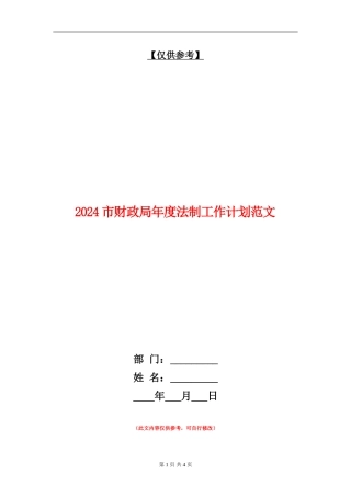 2024市财政局年度法制工作计划范文