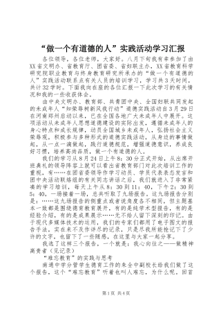 “做一个有道德的人”实践活动学习汇报