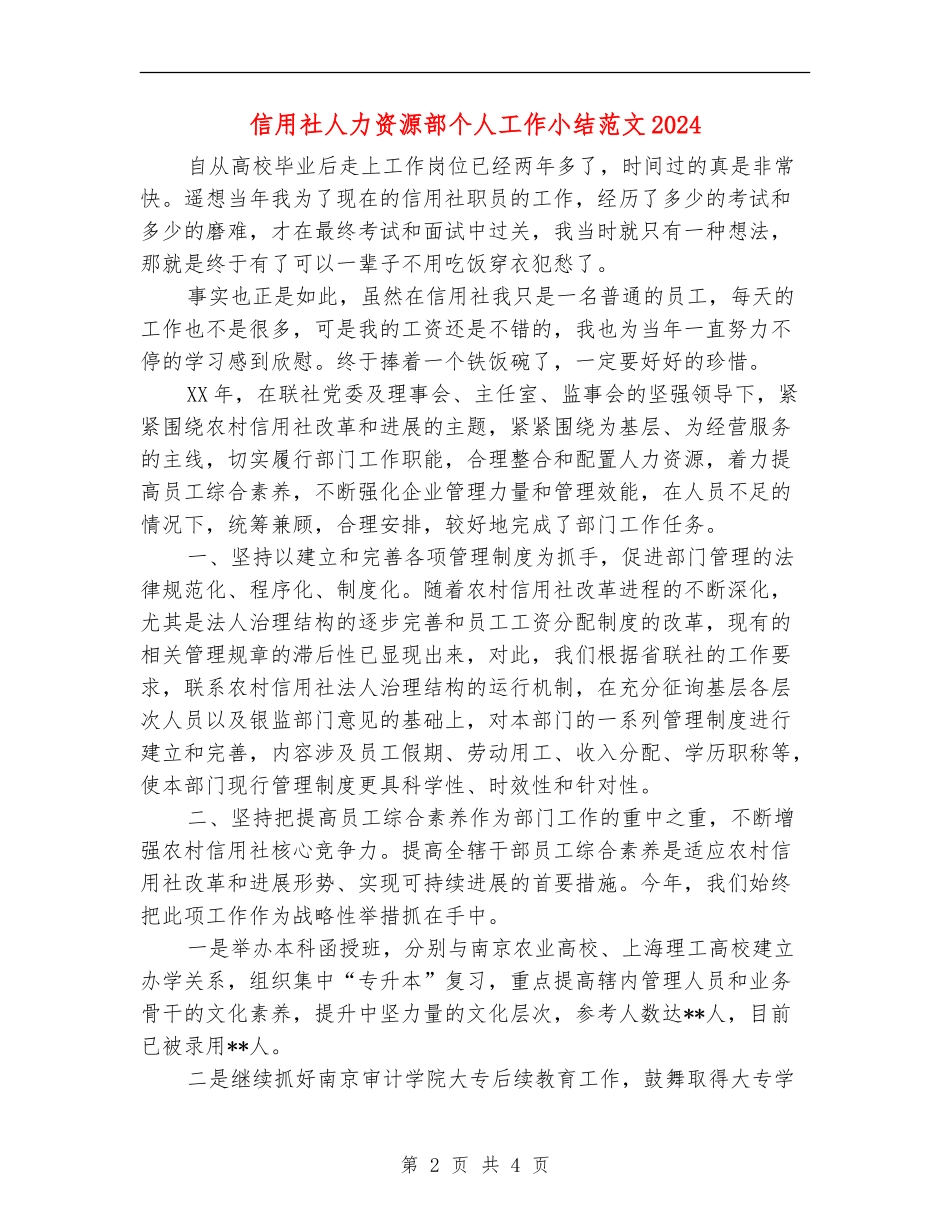 信用社人力资源部个人工作小结范文2024_第2页