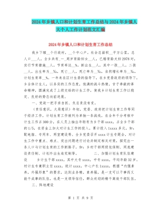 2024年乡镇人口和计划生育工作总结与2024年乡镇人大个人工作计划范文汇编