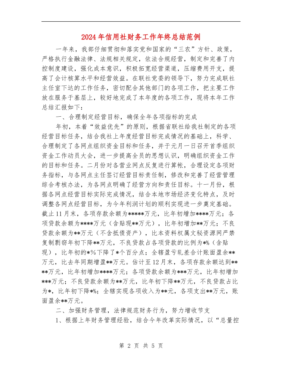 2024年信用社财务工作年终总结范例_第2页