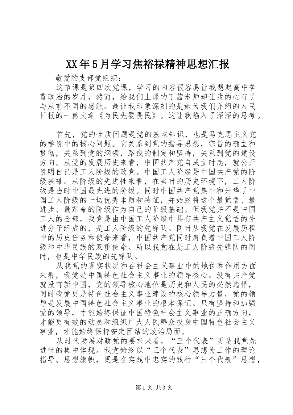 XX年5月学习焦裕禄精神思想汇报_第1页