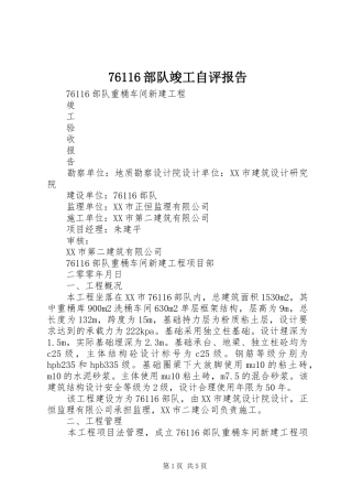 76116部队竣工自评报告
