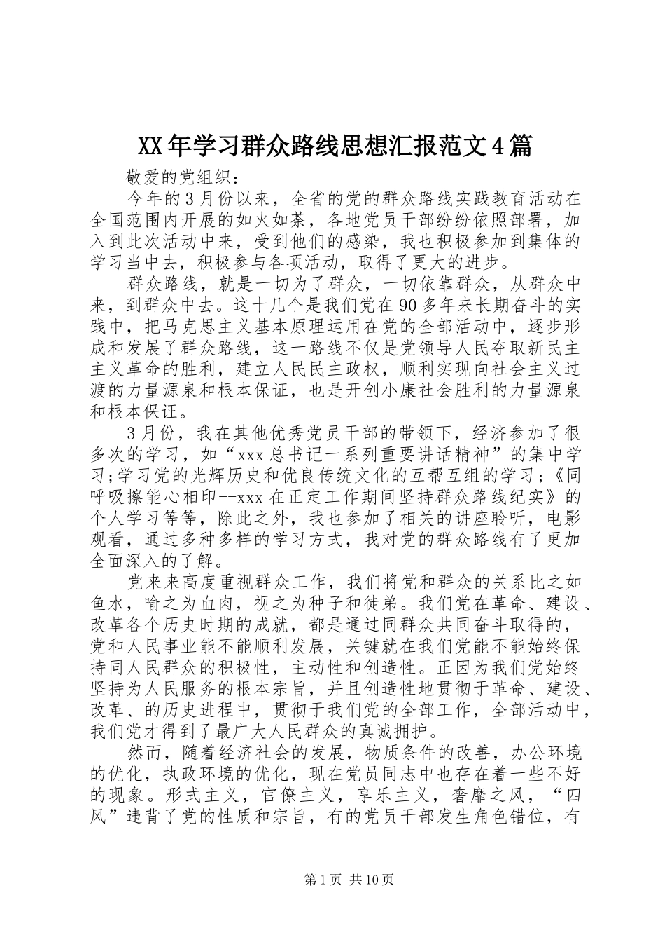 XX年学习群众路线思想汇报范文4篇_第1页