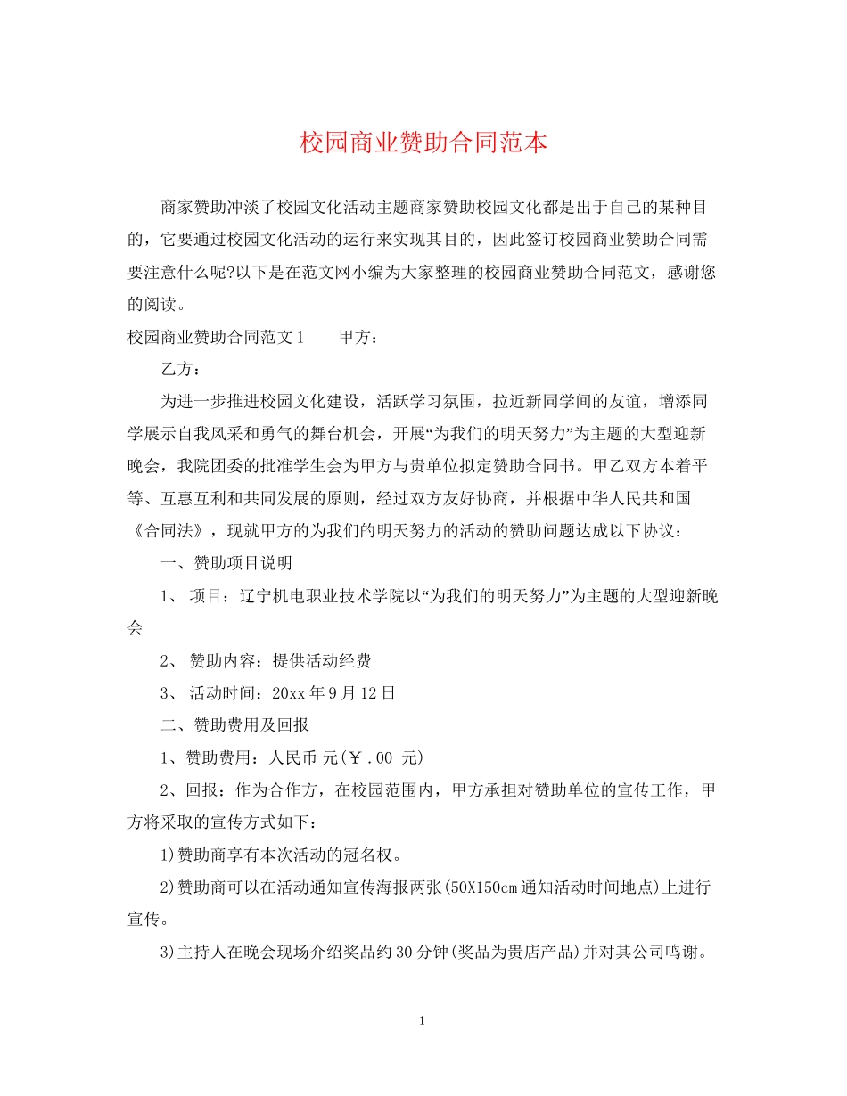 校园商业赞助合同范本_第1页