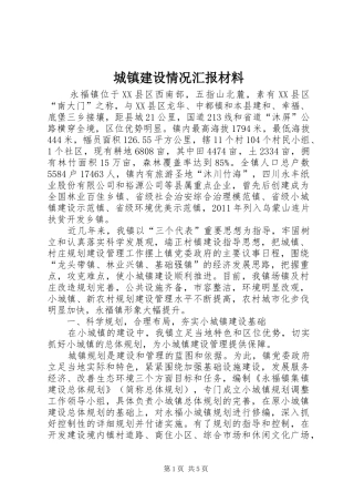 城镇建设情况汇报材料