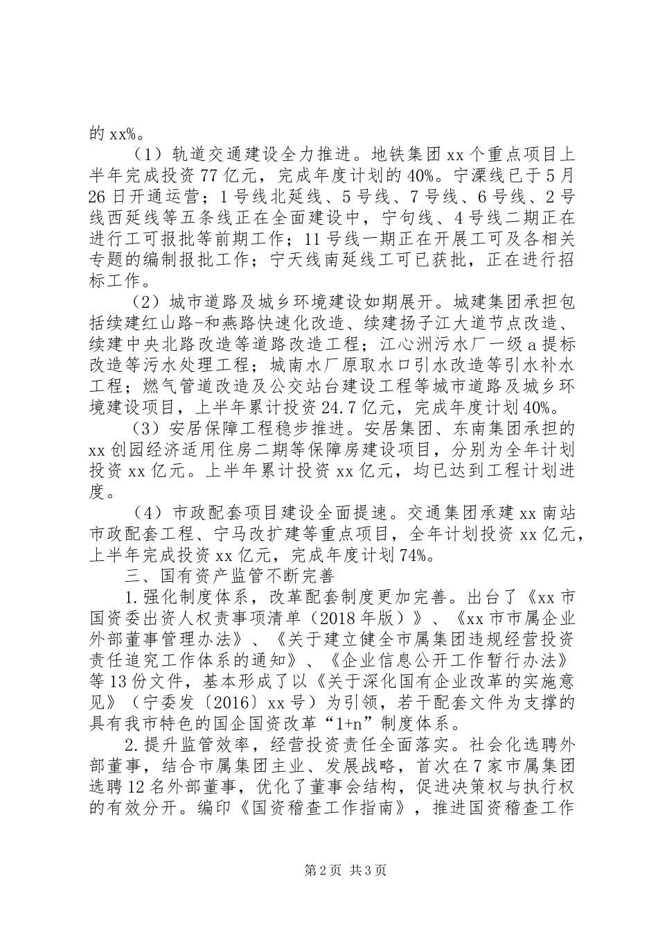 XX年上半年国有资本运营分析报告_第2页