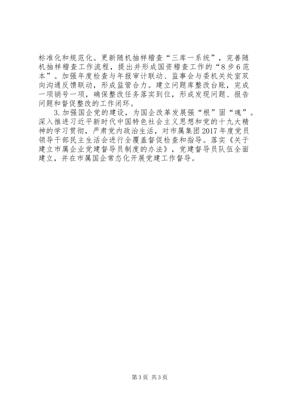 XX年上半年国有资本运营分析报告_第3页
