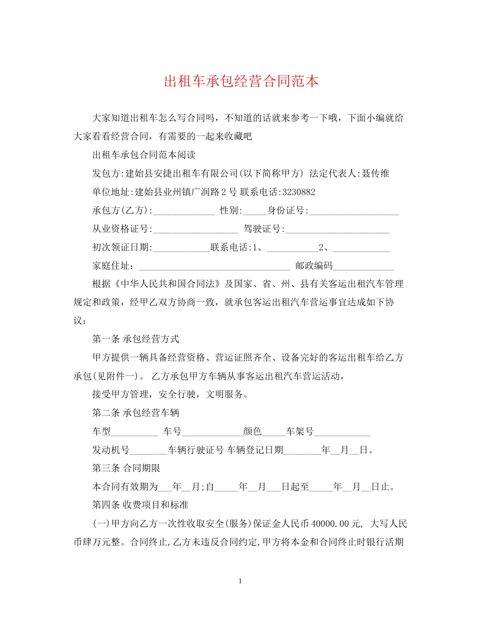 出租车承包经营合同范本_第1页