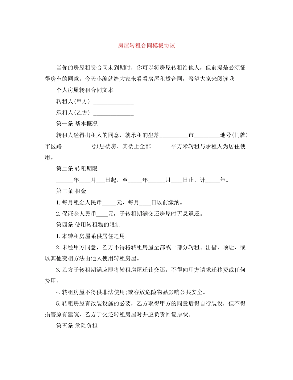 房屋转租合同模板协议_第1页