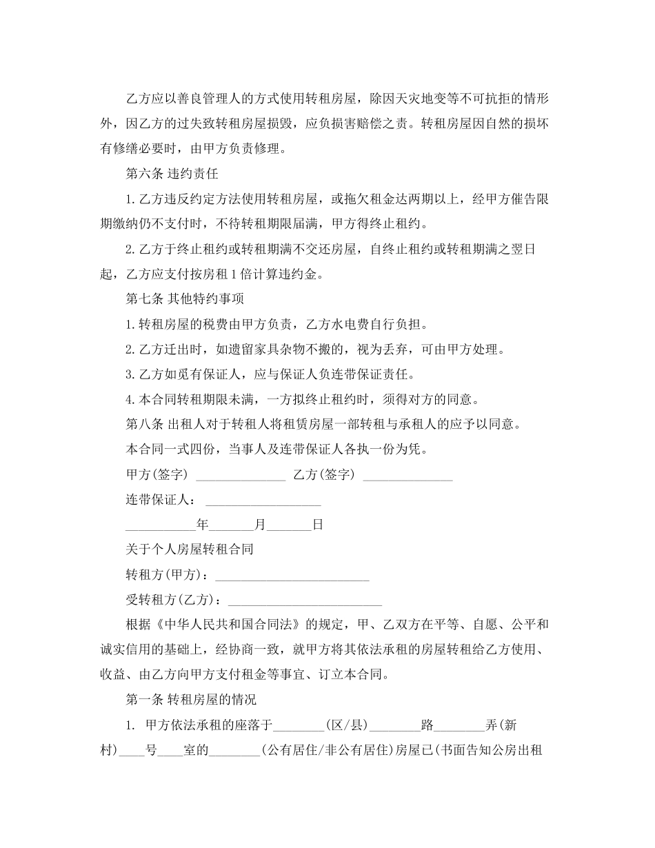 房屋转租合同模板协议_第2页