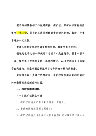 矿权管理申报材料（DOC75页）