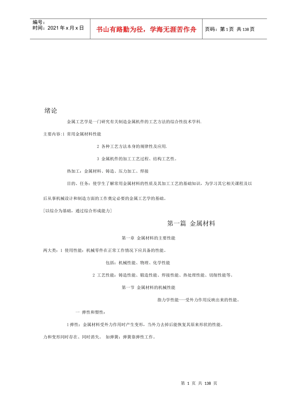 金属材料学经典教程_第1页