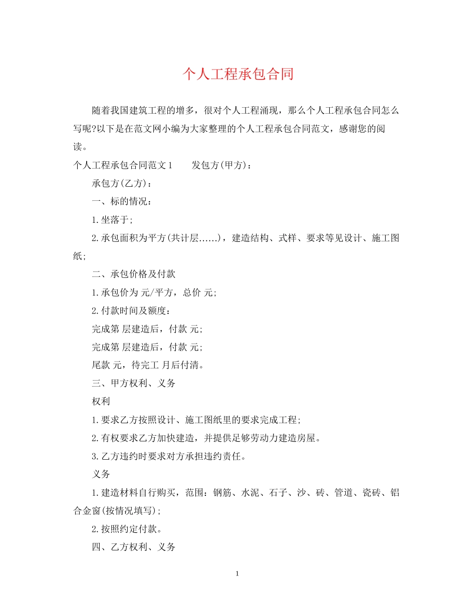 个人工程承包合同_第1页