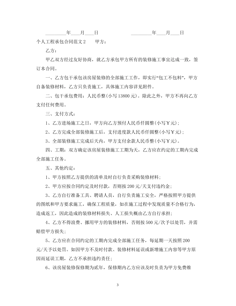 个人工程承包合同_第3页