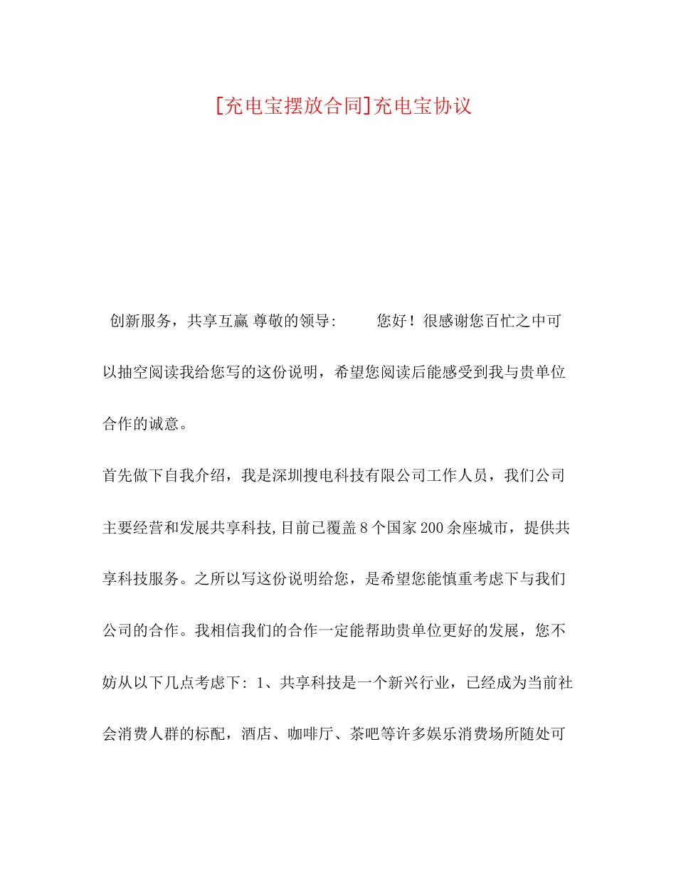 [充电宝摆放合同]充电宝协议_第1页