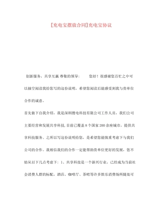 [充电宝摆放合同]充电宝协议