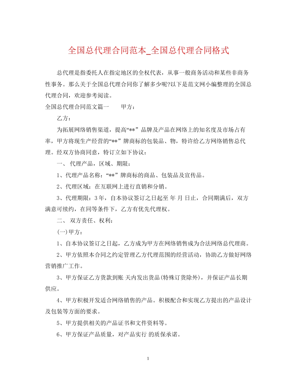 全国总代理合同范本_全国总代理合同格式_第1页