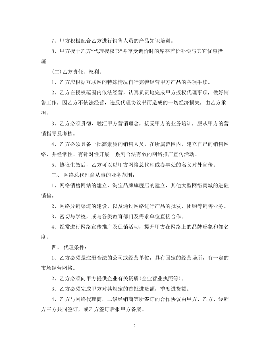 全国总代理合同范本_全国总代理合同格式_第2页