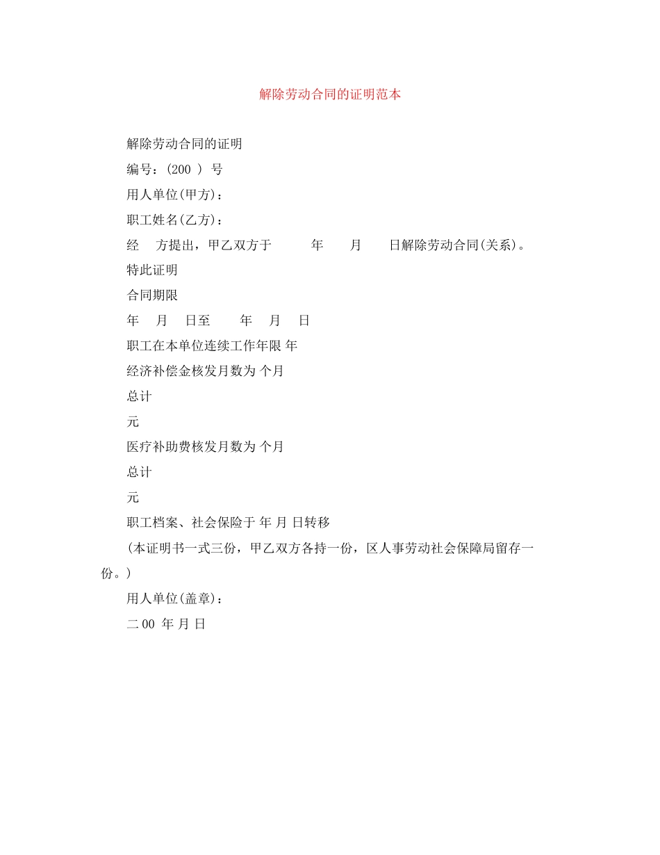 解除劳动合同的证明范本_第1页