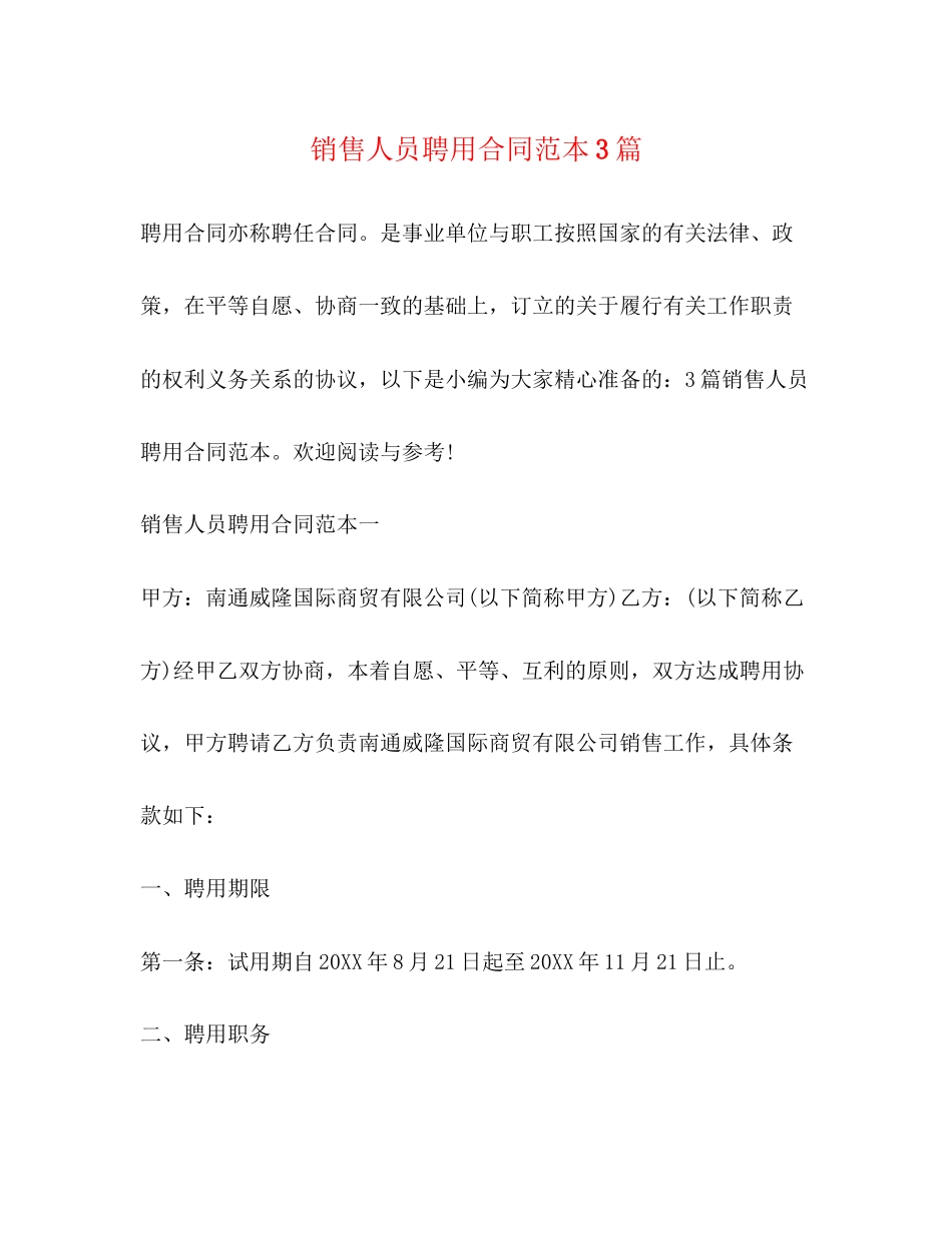 销售人员聘用合同范本3篇_第1页