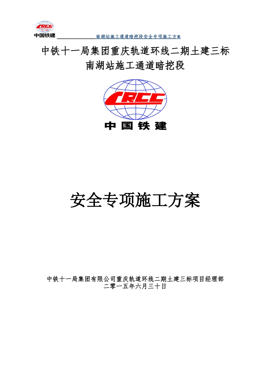 轨道土建施工通道暗挖段安全专项施工方案_第1页