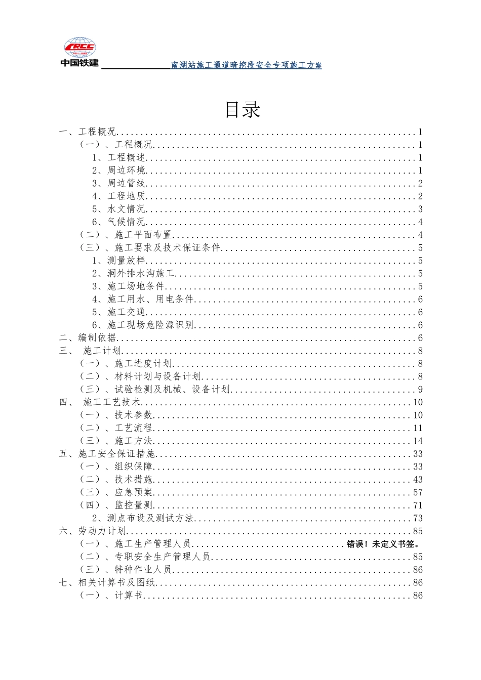轨道土建施工通道暗挖段安全专项施工方案_第2页