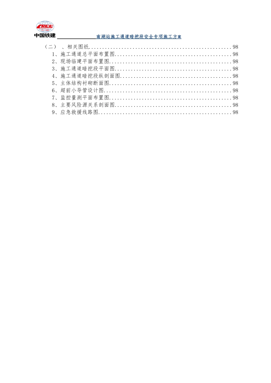 轨道土建施工通道暗挖段安全专项施工方案_第3页