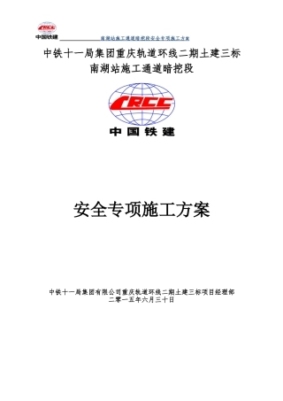 轨道土建施工通道暗挖段安全专项施工方案