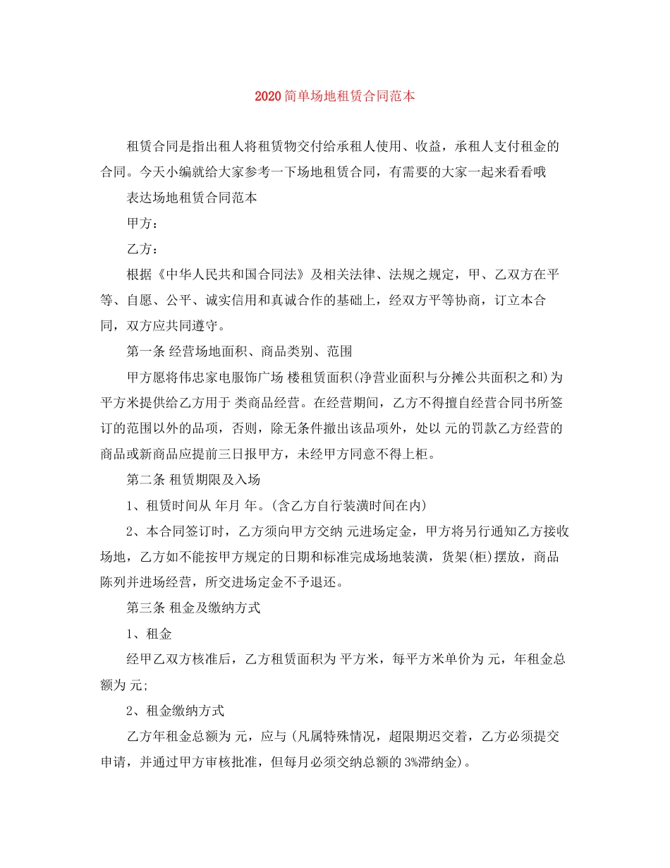 简单场地租赁合同范本_第1页