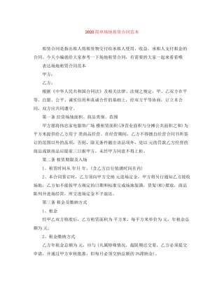 简单场地租赁合同范本