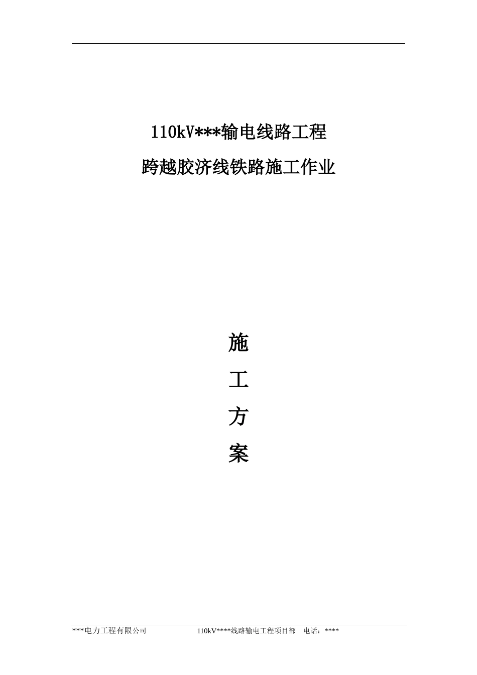 电力线路跨越电气化铁路施工方案-通过版_第1页