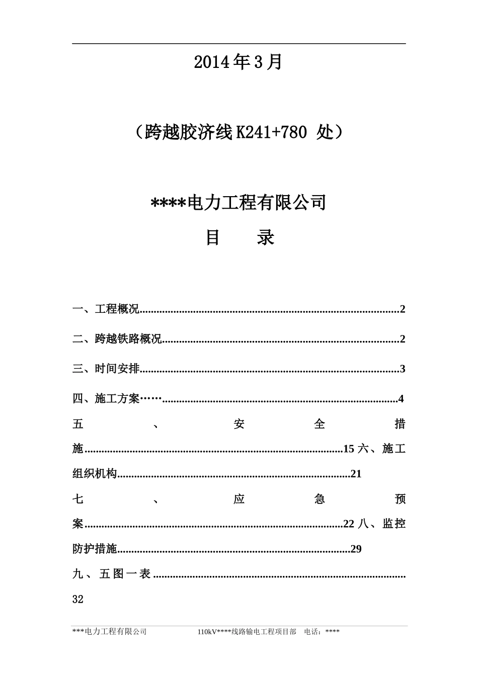 电力线路跨越电气化铁路施工方案-通过版_第2页